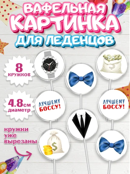 Вафельная картинка для леденцов 4,5см, Начальнику, Боссу, Мужчина, День рождения, арт. PL210994_1