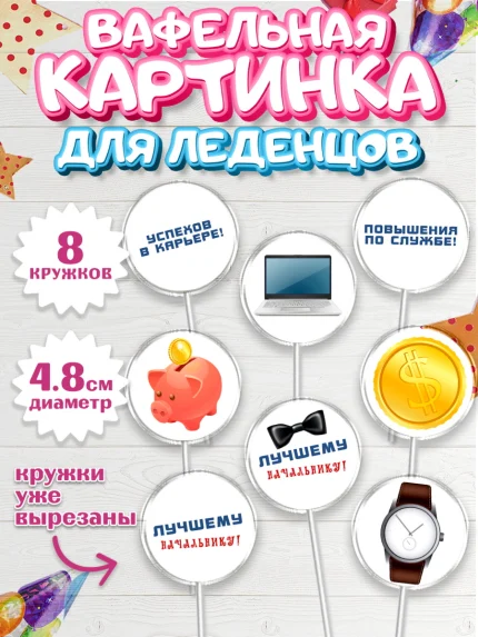 Вафельная картинка для леденцов 4,5см, Начальнику, Боссу, Мужчина, День рождения, арт. PL210997_1
