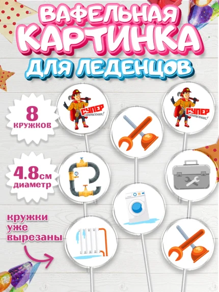 Вафельная картинка для леденцов 4,5см, Сантехник, Ремонт, Мальчик, День рождения, арт. PL211005_1