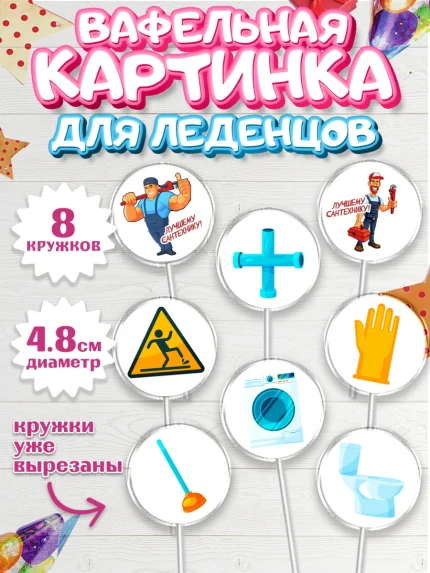 Вафельная картинка для леденцов 4,5см, Сантехник, Ремонт, Мальчик, День рождения, арт. PL211009_1
