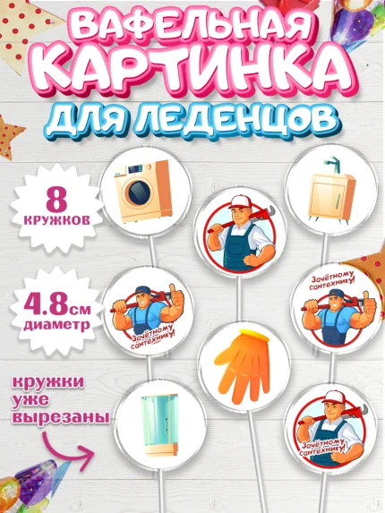 Вафельная картинка для леденцов 4,5см, Сантехник, Ремонт, Мальчик, День рождения, арт. PL211012_1