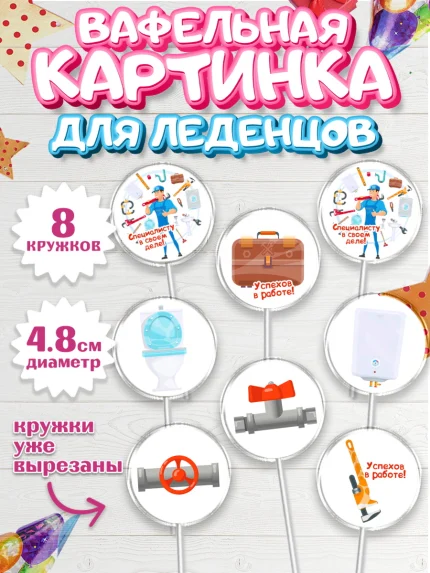 Вафельная картинка для леденцов 4,5см, Сантехник, Ремонт, Мальчик, День рождения, арт. PL211015_1