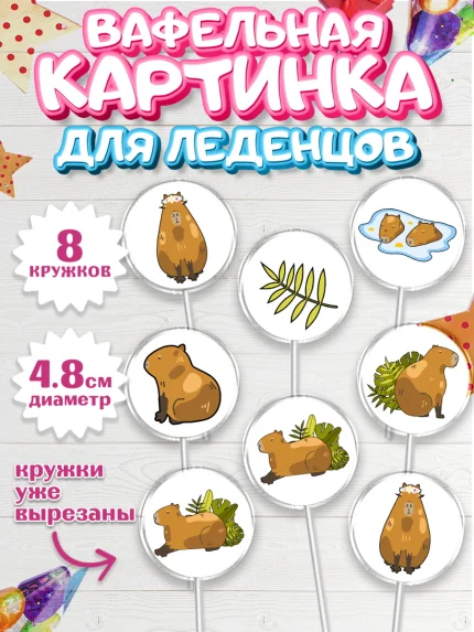 Вафельная картинка для леденцов 4,5см, Капибара, Девочка, День рождения, арт. PL211026_1
