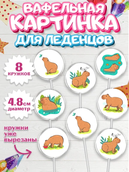 Вафельная картинка для леденцов 4,5см, Капибара, Девочка, День рождения, арт. PL211030_1