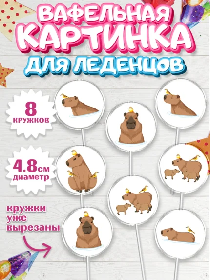 Вафельная картинка для леденцов 4,5см, Капибара, Девочка, День рождения, арт. PL211034_1