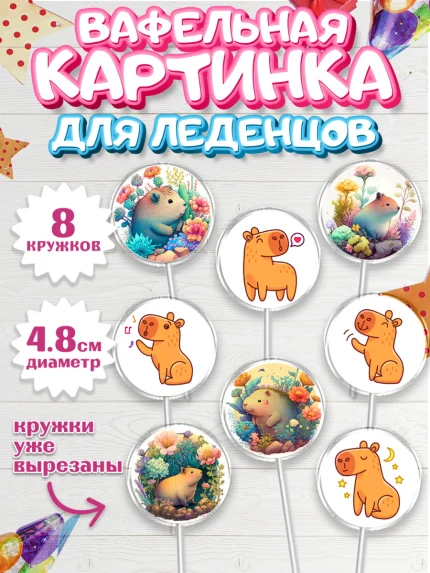 Вафельная картинка для леденцов 4,5см, Капибара, Девочка, День рождения, арт. PL211037_1