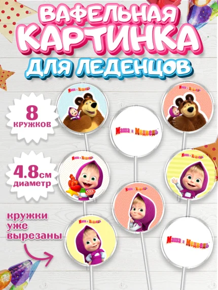 Вафельная картинка для леденцов 4,5см, Маша и Медведь, Девочка, День рождения, арт. PL211121_1