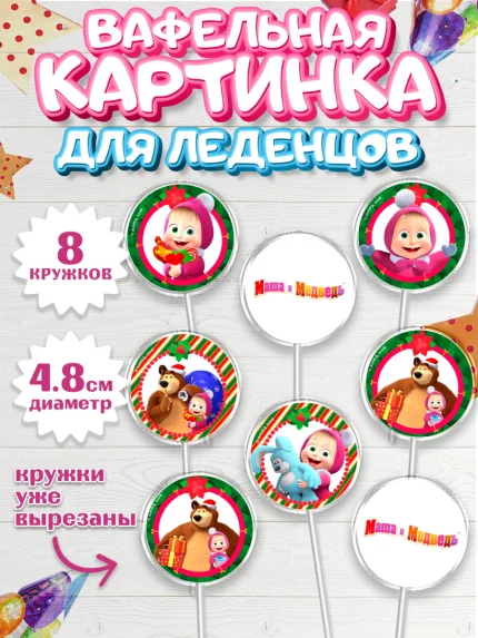 Вафельная картинка для леденцов 4,5см, Маша и Медведь, Девочка, День рождения, арт. PL211122_1