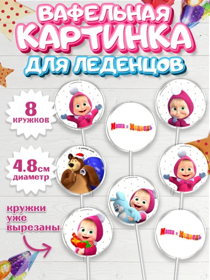 Вафельная картинка для леденцов 4,5см, Маша и Медведь, Девочка, День рождения, арт. PL211123_1