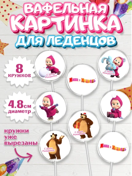 Вафельная картинка для леденцов 4,5см, Маша и Медведь, Девочка, День рождения, арт. PL211124_1