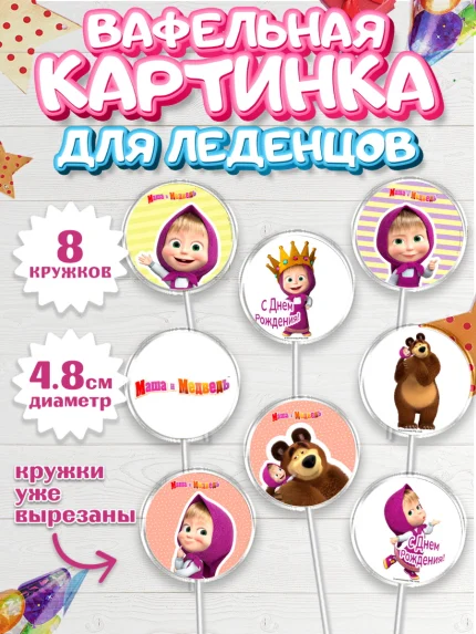 Вафельная картинка для леденцов 4,5см, Маша и Медведь, Девочка, День рождения, арт. PL211125_1