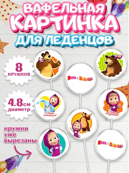 Вафельная картинка для леденцов 4,5см, Маша и Медведь, Девочка, День рождения, арт. PL211126_1