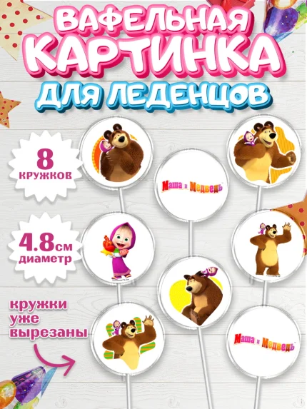 Вафельная картинка для леденцов 4,5см, Маша и Медведь, Девочка, День рождения, арт. PL211127_1