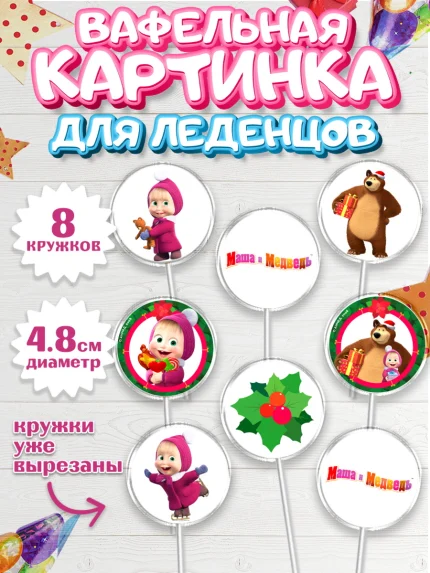 Вафельная картинка для леденцов 4,5см, Маша и Медведь, Девочка, День рождения, арт. PL211128_1