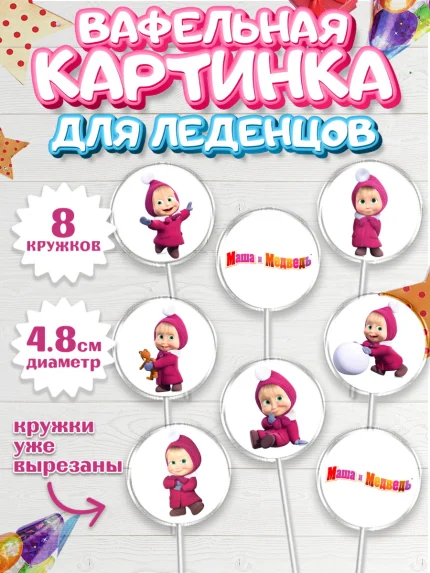 Вафельная картинка для леденцов 4,5см, Маша и Медведь, Девочка, День рождения, арт. PL211129_1