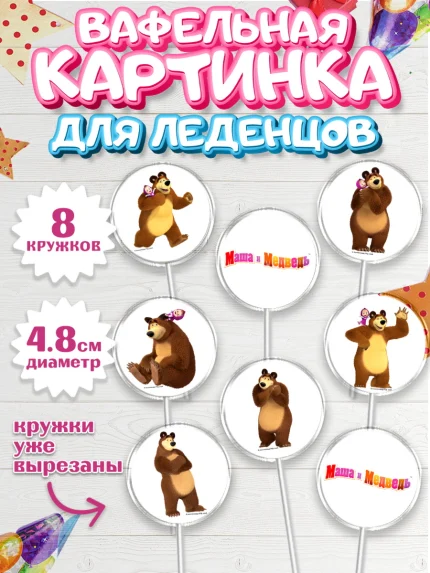 Вафельная картинка для леденцов 4,5см, Маша и Медведь, Девочка, День рождения, арт. PL211130_1