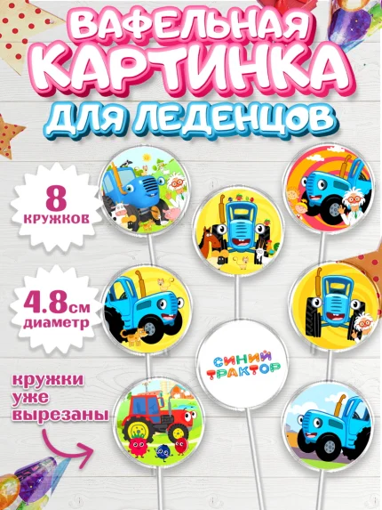Вафельная картинка для леденцов 4,5см, Синий трактор, Девочка, День рождения, арт. PL211132_1