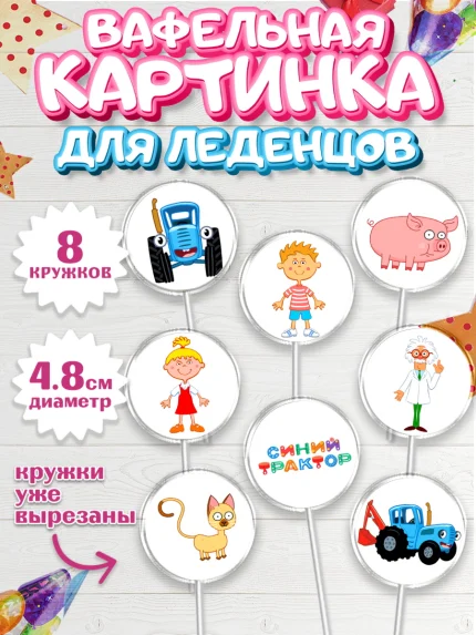 Вафельная картинка для леденцов 4,5см, Синий трактор, Девочка, День рождения, арт. PL211138_1