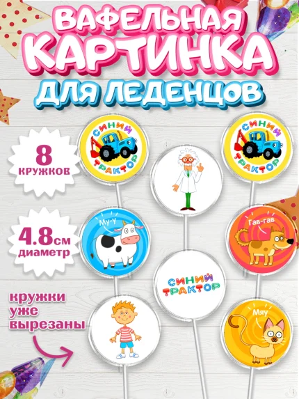 Вафельная картинка для леденцов 4,5см, Синий трактор, Девочка, День рождения, арт. PL211144_1