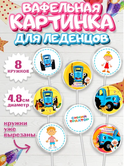 Вафельная картинка для леденцов 4,5см, Синий трактор, Девочка, День рождения, арт. PL211149_1