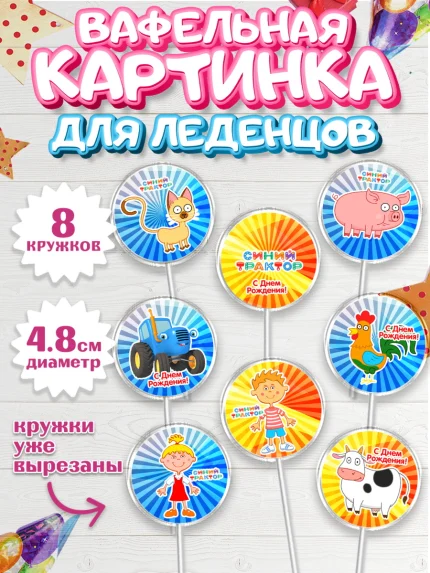 Вафельная картинка для леденцов 4,5см, Синий трактор, Девочка, День рождения, арт. PL211154_1