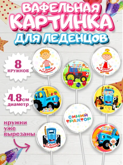 Вафельная картинка для леденцов 4,5см, Синий трактор, Девочка, День рождения, арт. PL211158_1