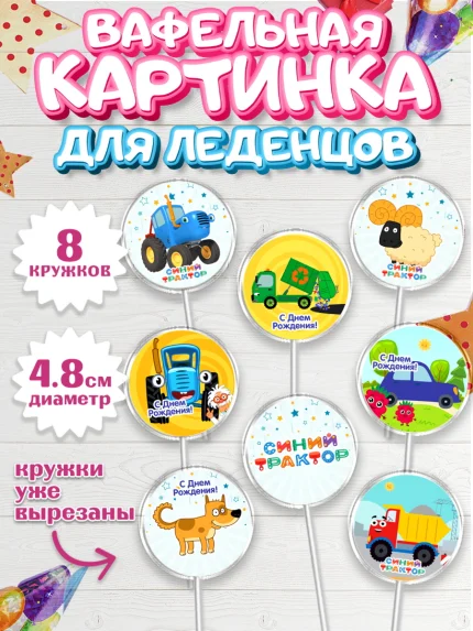 Вафельная картинка для леденцов 4,5см, Синий трактор, Девочка, День рождения, арт. PL211161_1