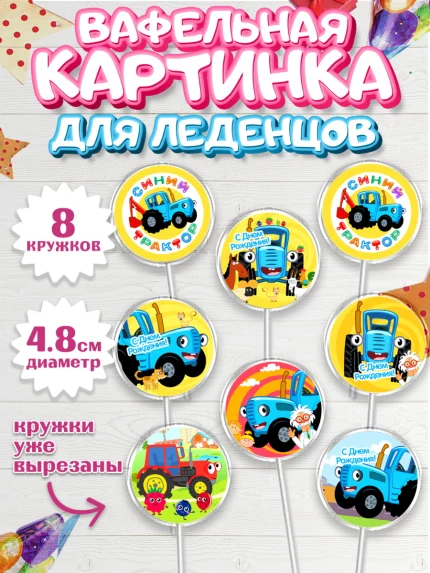 Вафельная картинка для леденцов 4,5см, Синий трактор, Девочка, День рождения, арт. PL211164_1