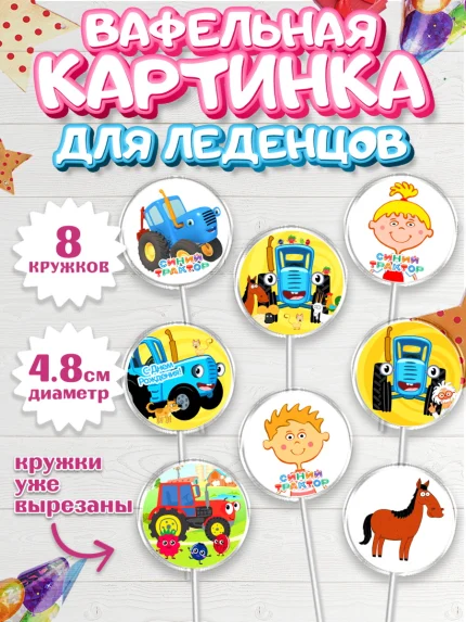 Вафельная картинка для леденцов 4,5см, Синий трактор, Девочка, День рождения, арт. PL211167_1