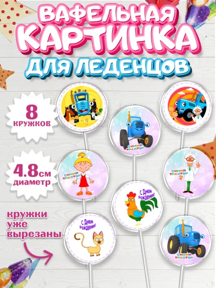 Вафельная картинка для леденцов 4,5см, Синий трактор, Девочка, День рождения, арт. PL211170_1