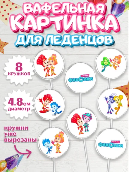 Вафельная картинка для леденцов 4,5см, Фиксики, Девочка, День рождения, арт. PL211203_1