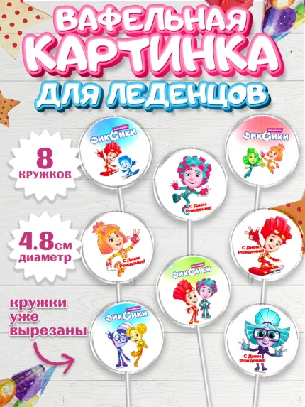 Вафельная картинка для леденцов 4,5см, Фиксики, Девочка, День рождения, арт. PL211209_1