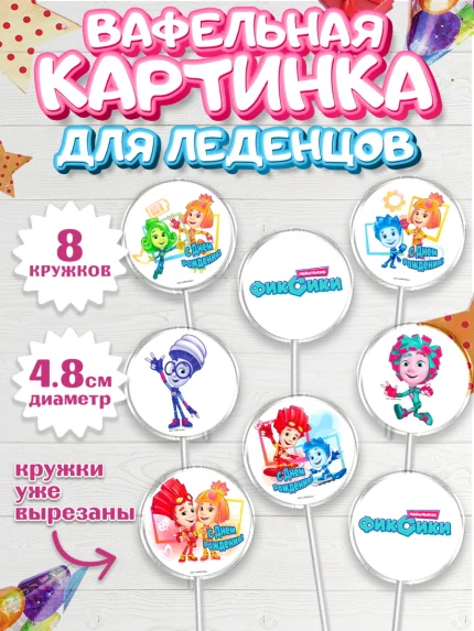 Вафельная картинка для леденцов 4,5см, Фиксики, Девочка, День рождения, арт. PL211215_1