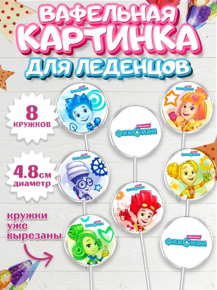 Вафельная картинка для леденцов 4,5см, Фиксики, Девочка, День рождения, арт. PL211221_1