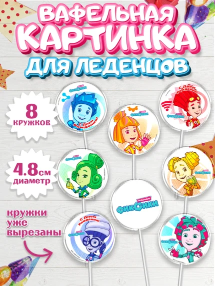 Вафельная картинка для леденцов 4,5см, Фиксики, Девочка, День рождения, арт. PL211226_1