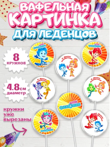 Вафельная картинка для леденцов 4,5см, Фиксики, Девочка, День рождения, арт. PL211230_1