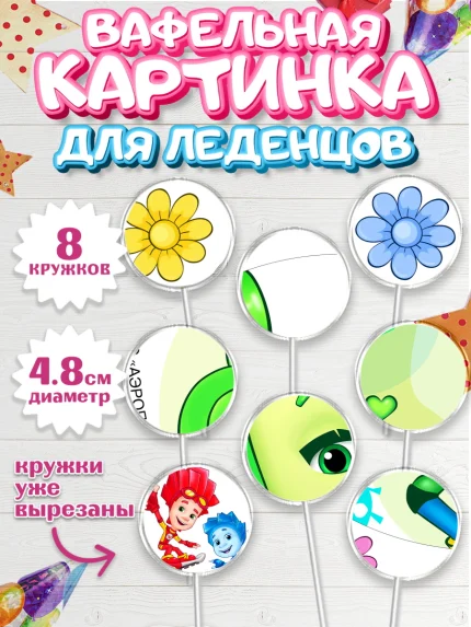 Вафельная картинка для леденцов 4,5см, Фиксики, Девочка, День рождения, арт. PL211244_1
