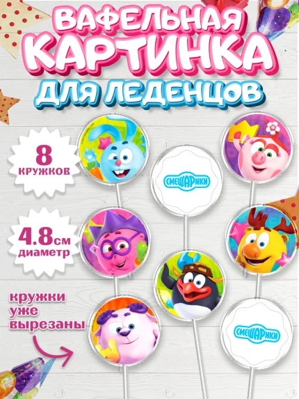 Вафельная картинка для леденцов 4,5см, Смешарики, Девочка, День рождения, арт. PL211266_1