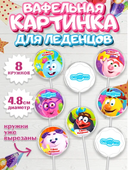 Вафельная картинка для леденцов 4,5см, Смешарики, Девочка, День рождения, арт. PL211273_1