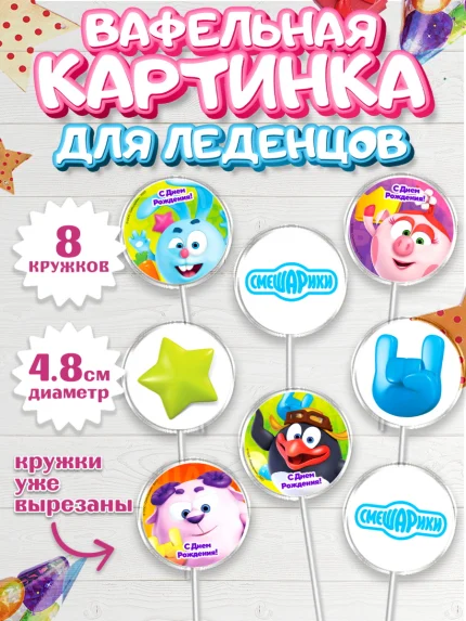 Вафельная картинка для леденцов 4,5см, Смешарики, Девочка, День рождения, арт. PL211278_1
