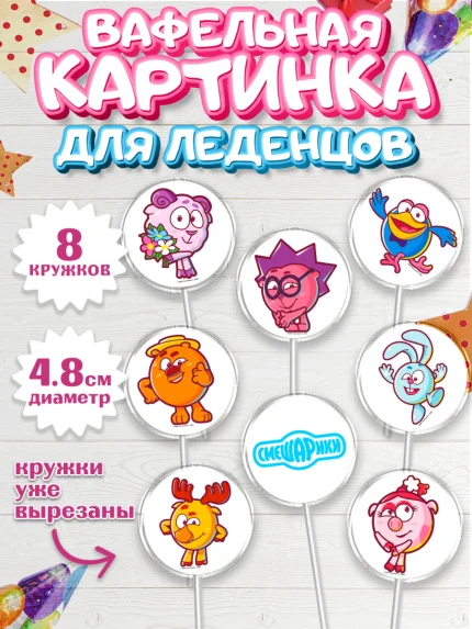 Вафельная картинка для леденцов 4,5см, Смешарики, Девочка, День рождения, арт. PL211284_1