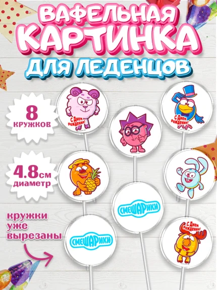 Вафельная картинка для леденцов 4,5см, Смешарики, Девочка, День рождения, арт. PL211290_1