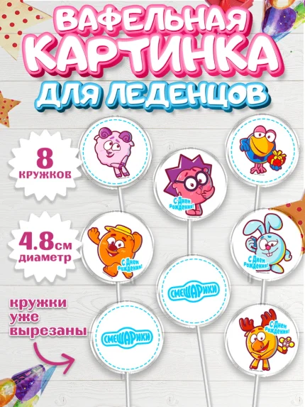 Вафельная картинка для леденцов 4,5см, Смешарики, Девочка, День рождения, арт. PL211296_1