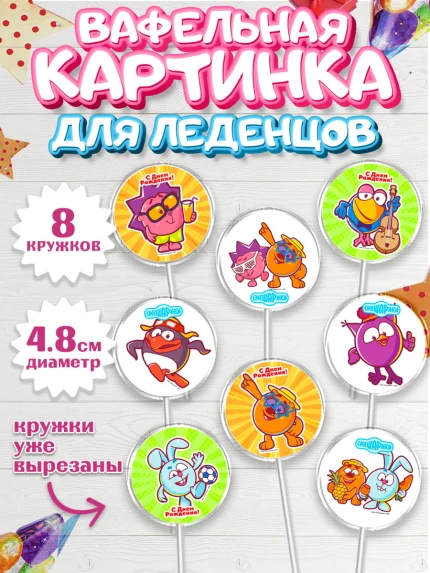Вафельная картинка для леденцов 4,5см, Смешарики, Девочка, День рождения, арт. PL211301_1
