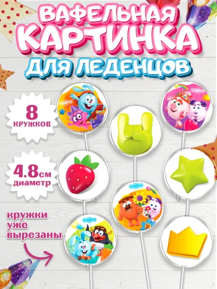 Вафельная картинка для леденцов 4,5см, Смешарики, Девочка, День рождения, арт. PL211305_1