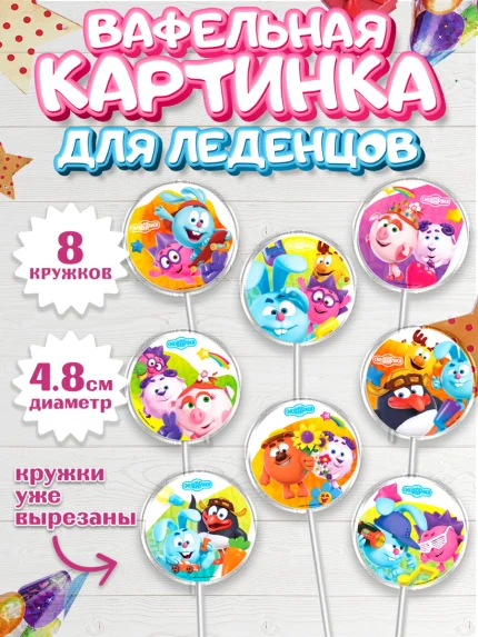 Вафельная картинка для леденцов 4,5см, Смешарики, Девочка, День рождения, арт. PL211309_1