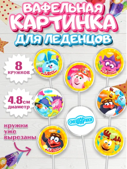 Вафельная картинка для леденцов 4,5см, Смешарики, Девочка, День рождения, арт. PL211313_1