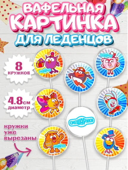 Вафельная картинка для леденцов 4,5см, Смешарики, Девочка, День рождения, арт. PL211317_1