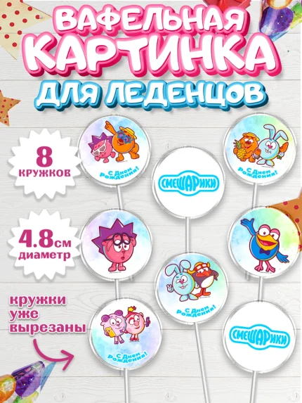 Вафельная картинка для леденцов 4,5см, Смешарики, Девочка, День рождения, арт. PL211319_1