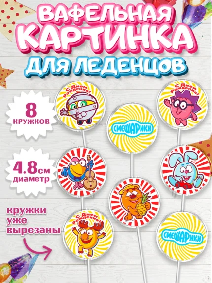 Вафельная картинка для леденцов 4,5см, Смешарики, Девочка, День рождения, арт. PL211321_1